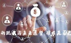 Tokenim的现状与未来展望：项目是否已经失败？