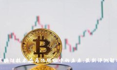 区块链技术在马化腾眼中的未来：最新评测解析
