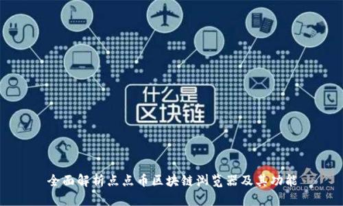 全面解析点点币区块链浏览器及其功能