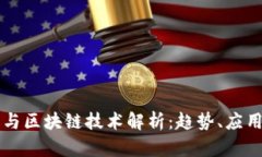 比特币快讯与区块链技术解析：趋势、应用与未