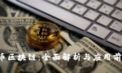 EXRN币区块链：全面解析与应用前景展望