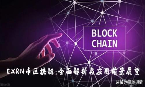 EXRN币区块链:全面解析与应用前景展望