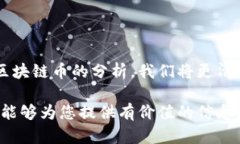   权威的区块链币：2023年值得关注的数字货币概