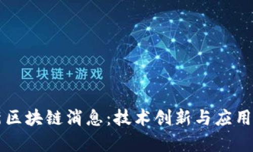 阿里最新区块链消息:技术创新与应用前景分析
