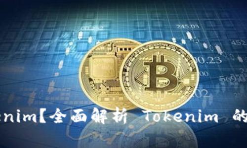 什么是Tokenim？全面解析 Tokenim 的定义与应用