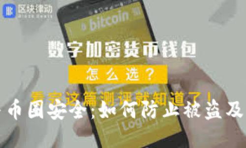 区块链与币圈安全:如何防止被盗及应对策略