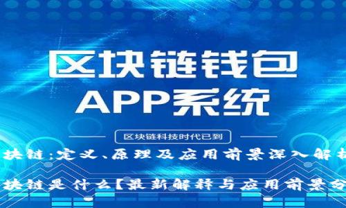 区块链:定义、原理及应用前景深入解析
区块链是什么?最新解释与应用前景分析