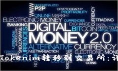 如何将Tokenim转移到交易所：详细指南