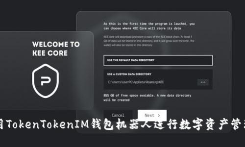 如何使用TokenTokenIM钱包机器人进行数字资产管理与交易