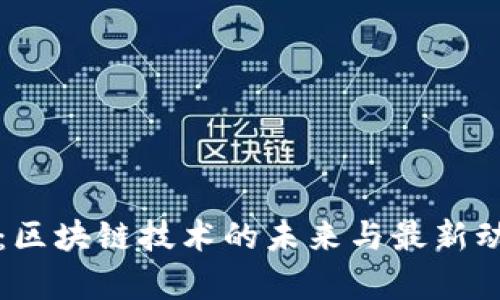 沈南鹏:区块链技术的未来与最新动态分析