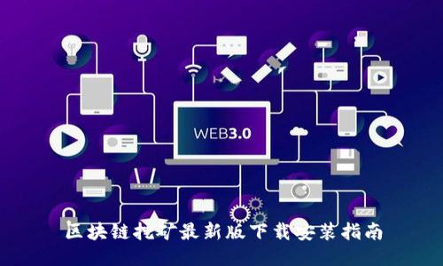 区块链挖矿最新版下载安装指南
