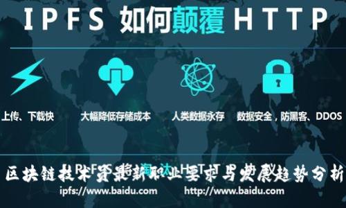 区块链技术员最新职业要求与发展趋势分析