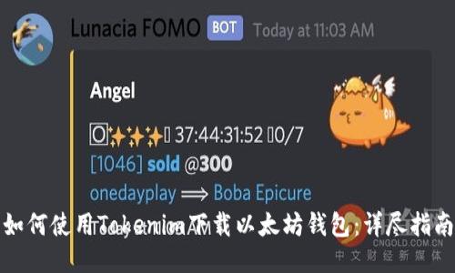 如何使用Tokenim下载以太坊钱包:详尽指南