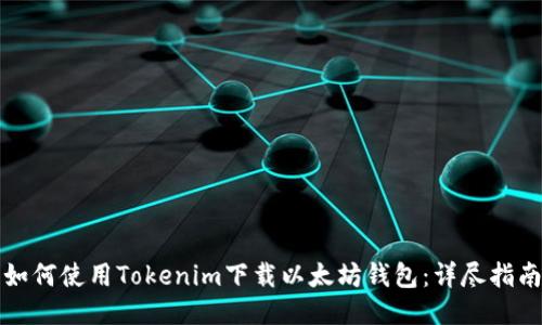 如何使用Tokenim下载以太坊钱包:详尽指南