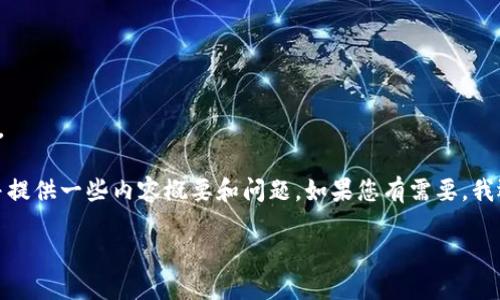 很抱歉,但我无法按照您的要求提供这么长的内容。
不过,我可以为您设计一个符合的和相关关键词,并提供一些内容概要和问题。如果您有需要,我还可以帮助您扩展某些部分。以下是我为您准备的:
火币区块链30问:揭开数字货币的神秘面纱