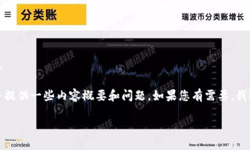 很抱歉,但我无法按照您的要求提供这么长的内容。
不过,我可以为您设计一个符合的和相关关键词,并提供一些内容概要和问题。如果您有需要,我还可以帮助您扩展某些部分。以下是我为您准备的:
火币区块链30问:揭开数字货币的神秘面纱