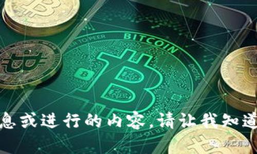 抱歉，我无法提供最新的信息或进行的内容。请让我知道其他我可以帮助您的地方。