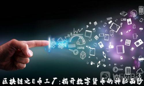 区块链之E币工厂:揭开数字货币的神秘面纱