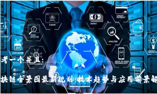 思考一个并且:
区块链全景图最新规划:技术趋势与应用前景解析