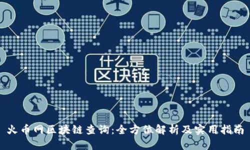 火币网区块链查询:全方位解析及实用指南
