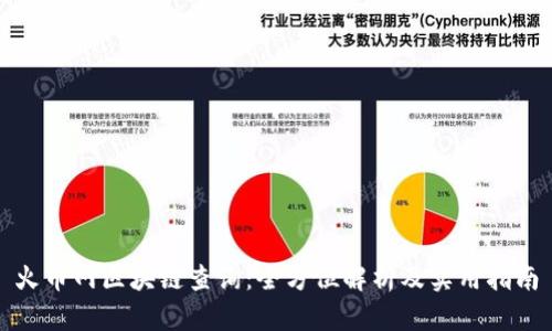 火币网区块链查询:全方位解析及实用指南