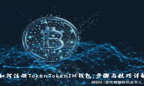 如何注册TokenTokenIM钱包:步骤与技巧详解
