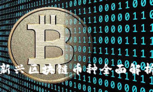 2023年中国新兴区块链币种全面解析:趋势与机会