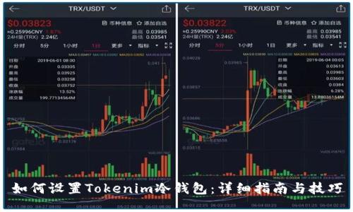 如何设置Tokenim冷钱包：详细指南与技巧