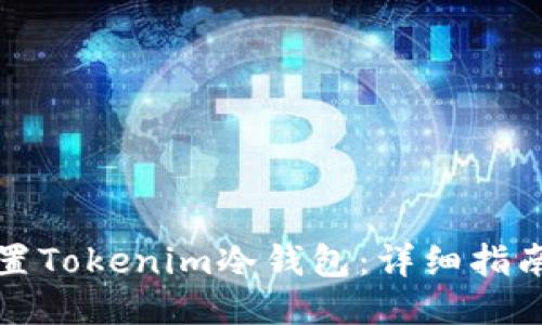 如何设置Tokenim冷钱包：详细指南与技巧