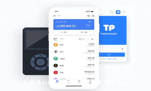 如何在Tokenim中查看助记词:完整指南