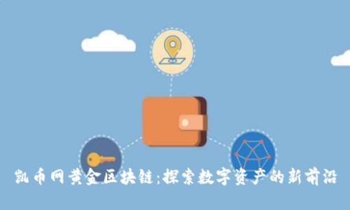 凯币网黄金区块链:探索数字资产的新前沿