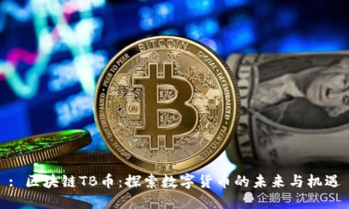 : 区块链TB币:探索数字货币的未来与机遇
