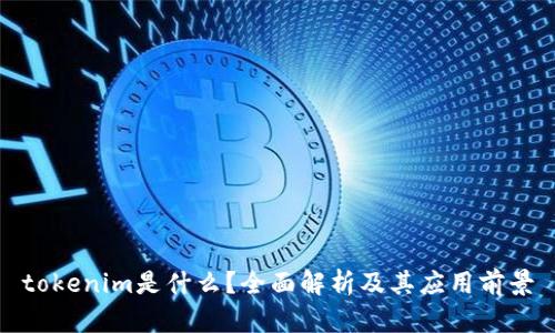 tokenim是什么?全面解析及其应用前景