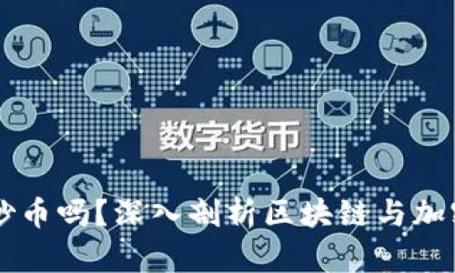区块链属于炒币吗?深入剖析区块链与加密货币的关系