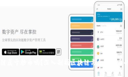 区块链属于炒币吗?深入剖析区块链与加密货币的关系
