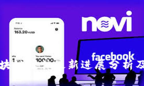 俄罗斯区块链案件最新进展分析及前景展望