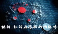 最新暗网区块链：如何在隐秘的网络中运作与发