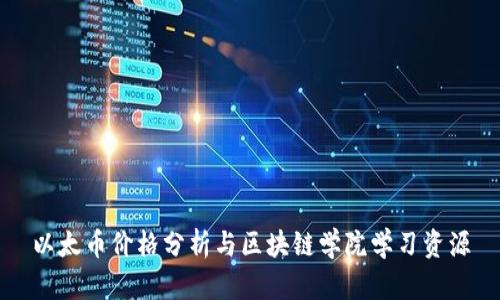 以太币价格分析与区块链学院学习资源
