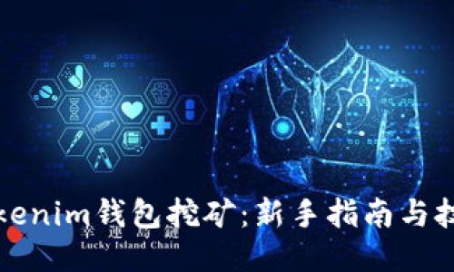 TP与Tokenim钱包挖矿:新手指南与技巧探索
