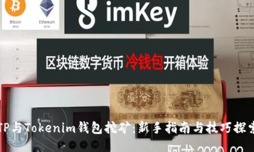 TP与Tokenim钱包挖矿:新手指南与技巧探索