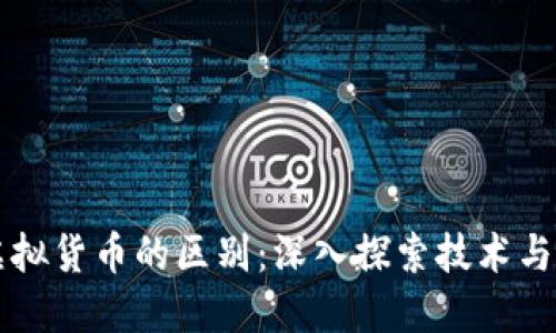 区块链与虚拟货币的区别:深入探索技术与金融的边界