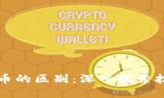 区块链与虚拟货币的区别：深入探索技术与金融