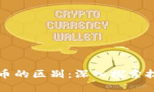 区块链与虚拟货币的区别:深入探索技术与金融的边界