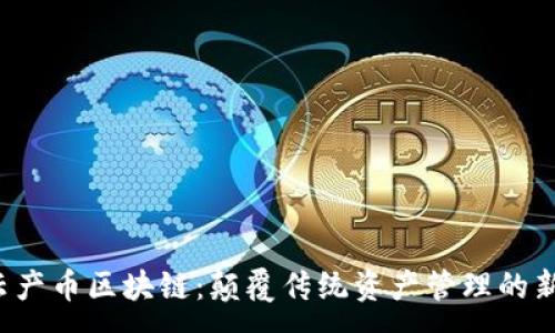 :
IHT云产币区块链：颠覆传统资产管理的新选择