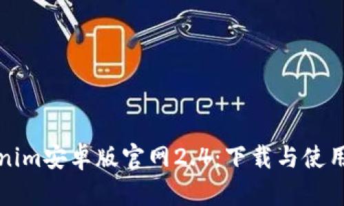 Tokenim安卓版官网2.4：下载与使用指南
