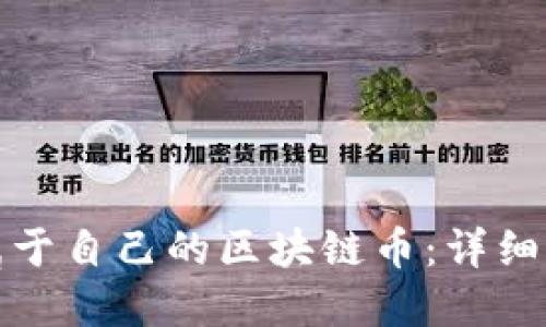 如何创建属于自己的区块链币:详细指南与策略