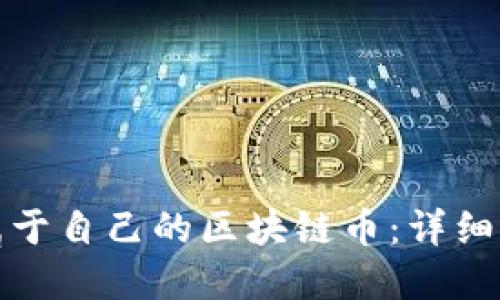 如何创建属于自己的区块链币:详细指南与策略
