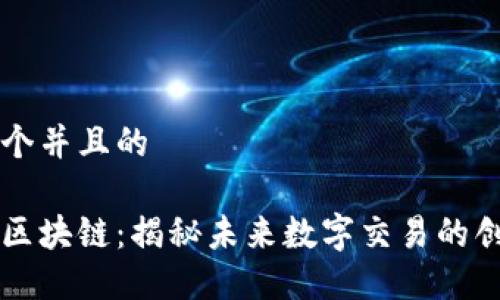 思考一个并且的
原子币区块链:揭秘未来数字交易的创新模型