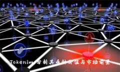 Tokenim：分析其币种价值与市场前景