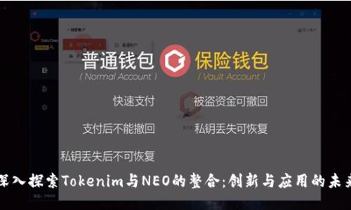 深入探索Tokenim与NEO的整合:创新与应用的未来
